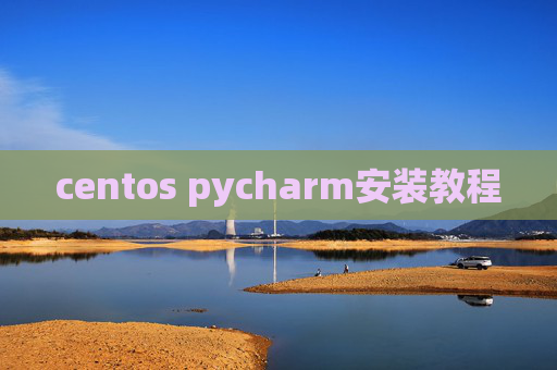 centos pycharm安装教程 centos pycharm安装教程